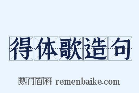 得体歌造句是什么意思的图片